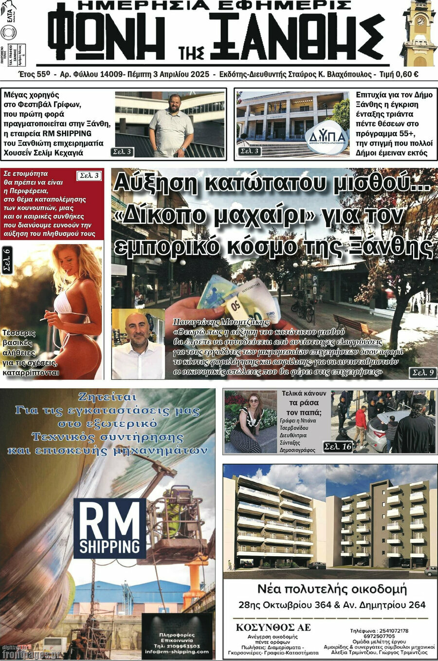 Φωνή της Ξάνθης