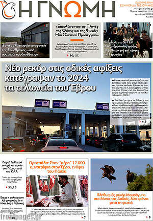 Πρωτοσέλιδο Η Γνώμη