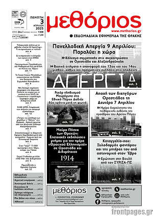 Πρωτοσέλιδο Μεθόριος