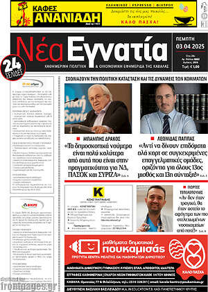 Πρωτοσέλιδο Νέα Εγνατία