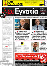 /Νέα Εγνατία