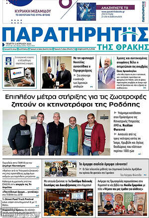 Πρωτοσέλιδο Παρατηρητής