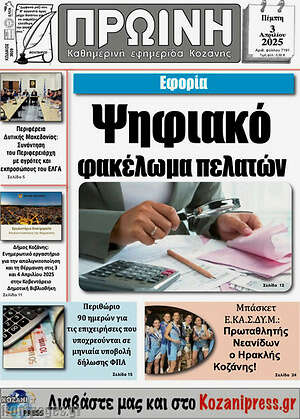 Πρωτοσέλιδο Πρωινή Κοζάνης