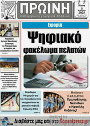 /Πρωινή Κοζάνης