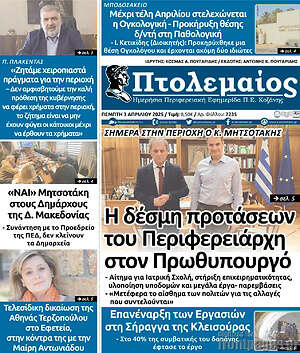 Πρωτοσέλιδο Πτολεμαίος