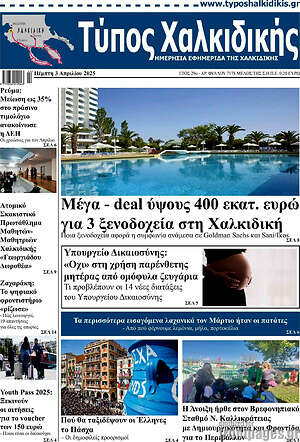 Πρωτοσέλιδο Τύπος Χαλκιδικής