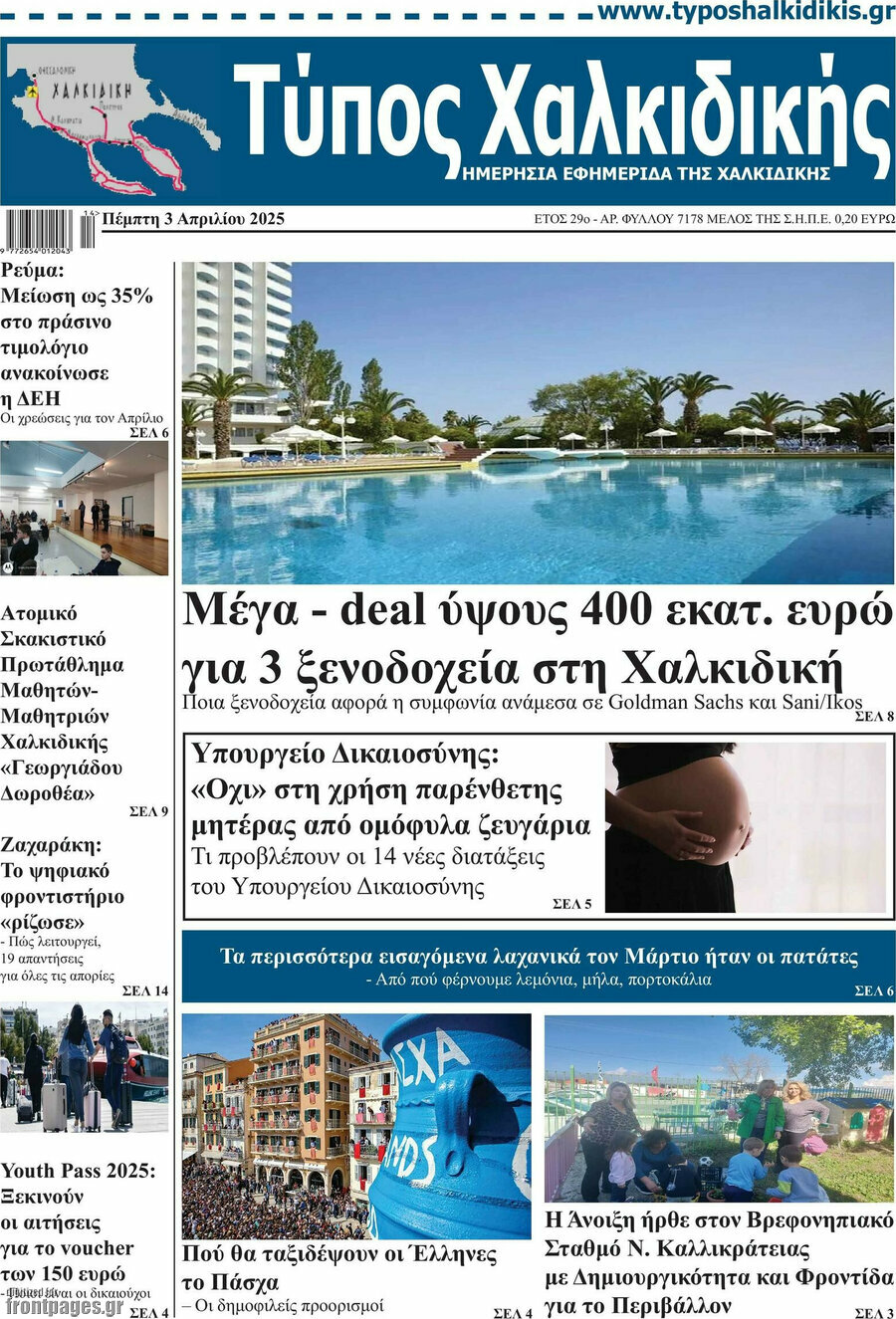Τύπος Χαλκιδικής