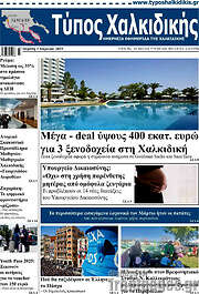 /Τύπος Χαλκιδικής