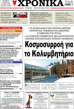 Πρωτοσέλιδο Χρονικά της Δράμας