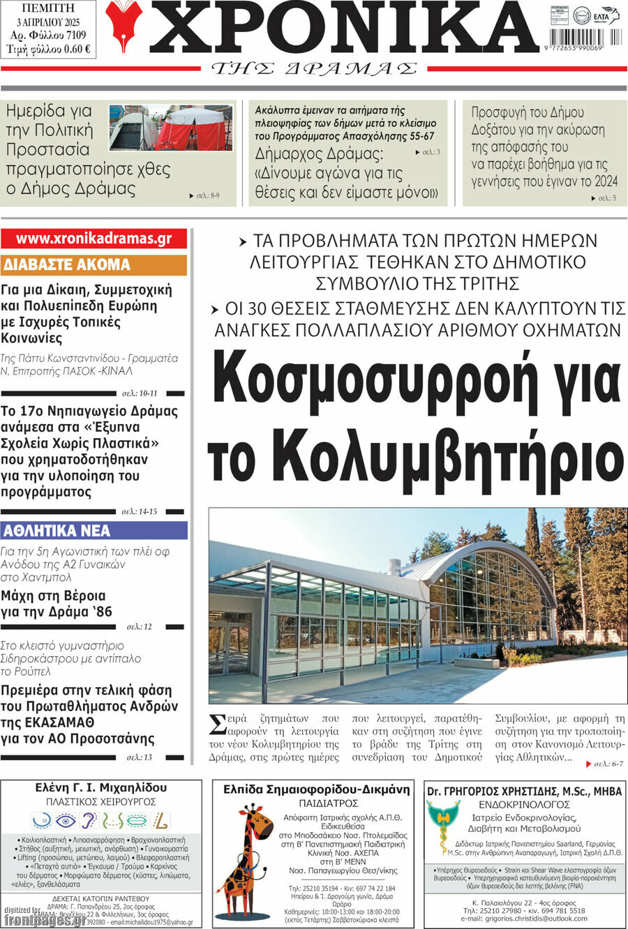 Χρονικά της Δράμας