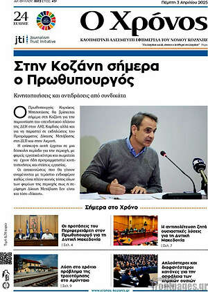 Πρωτοσέλιδο Χρόνος
