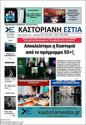 Πρωτοσέλιδο Καστοριανή Εστία