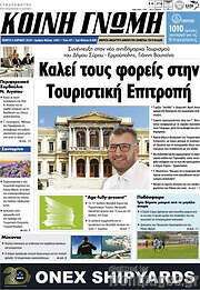 /Κοινή Γνώμη