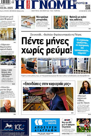 Πρωτοσέλιδο Η Γνώμη