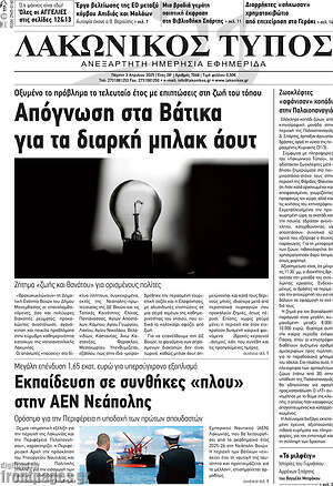 Πρωτοσέλιδο Λακωνικός Τύπος