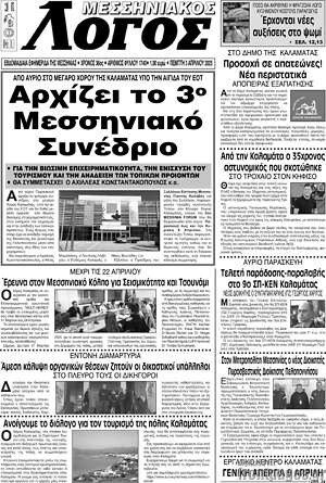 Πρωτοσέλιδο Μεσσηνιακός Λόγος