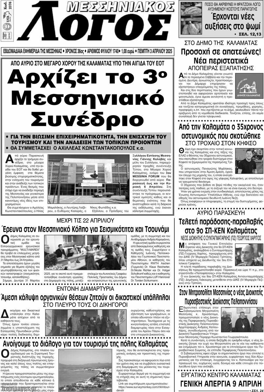 Μεσσηνιακός Λόγος