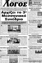 /Μεσσηνιακός Λόγος