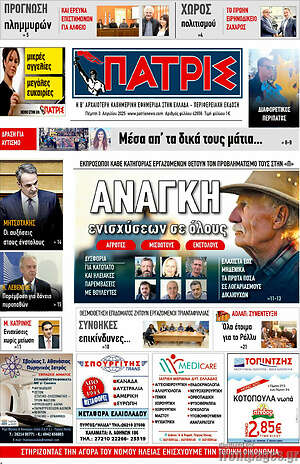 Πρωτοσέλιδο Πατρίς