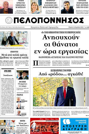 Πρωτοσέλιδο Πελοπόννησος