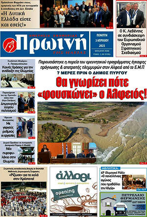 Πρωτοσέλιδο Πρωινή Ηλείας