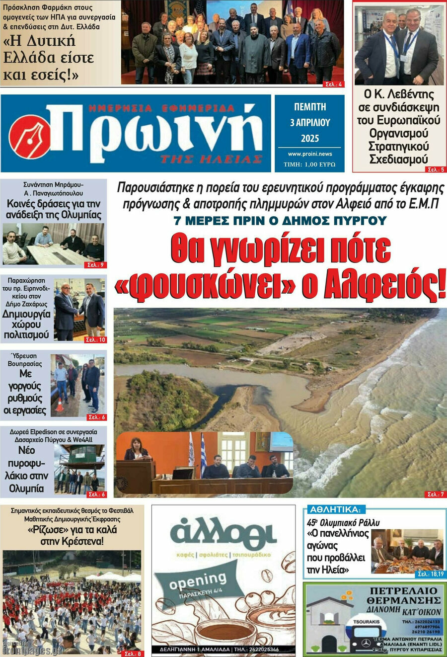 Πρωινή Ηλείας