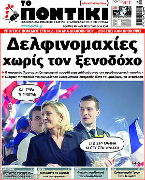 Το Ποντίκι: Δελφινομαχίες χωρίς τον ξενοδόχο