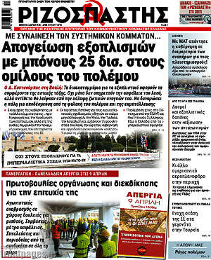Ριζοσπάστης: Απογείωση εξοπλισμών με μπόνους 25 δισ. στους ομίλους του πολέμου
