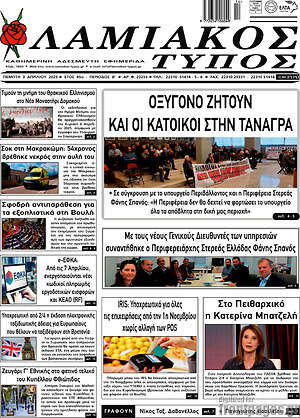 Πρωτοσέλιδο Λαμιακός Τύπος