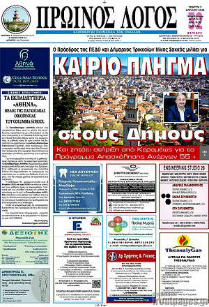 Πρωτοσέλιδο Πρωινός Λόγος