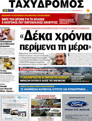 Πρωτοσέλιδο Ταχυδρόμος