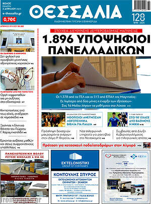 Πρωτοσέλιδο Θεσσαλία