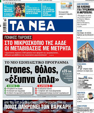 Τα Νέα: Drones, θόλος, "έξυπνα όπλα"