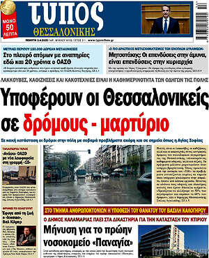 Πρωτοσέλιδο εφημερίδας Τύπος Θεσσαλονίκης - protoselida