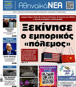 Πρωτοσέλιδο Αθηναϊκά Νέα