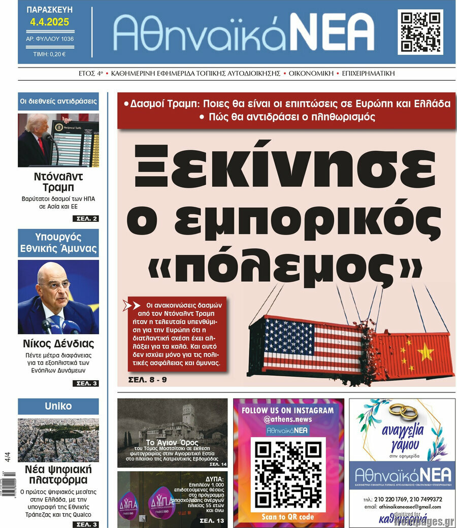 Αθηναϊκά Νέα