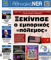 /Αθηναϊκά Νέα