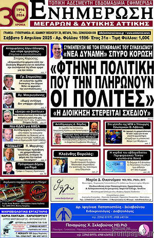 Πρωτοσέλιδο Ενημέρωση Μεγάρων