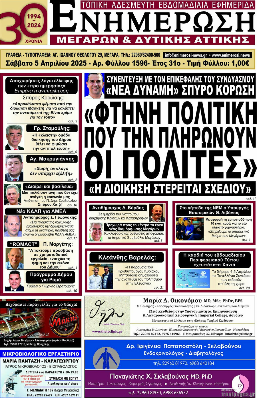 Ενημέρωση Μεγάρων