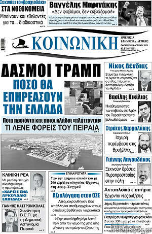 Πρωτοσέλιδο Κοινωνική