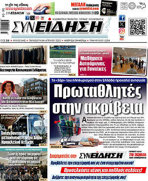 Πρωτοσέλιδο Συνείδηση