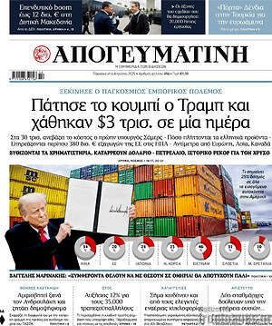 Απογευματινή: Πάτησε το κουμπί ο Τραμπ και χάθηκαν $3 τρις. σε μία ημέρα