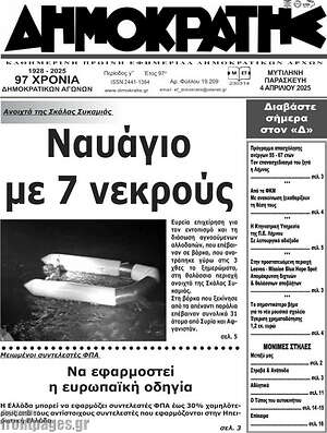 Πρωτοσέλιδο Δημοκράτης