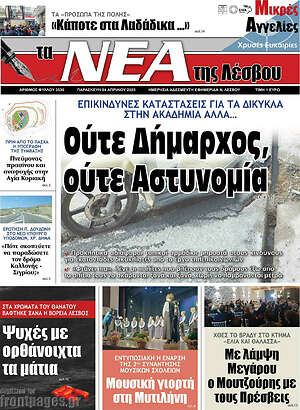 Πρωτοσέλιδο Νέα της Λέσβου