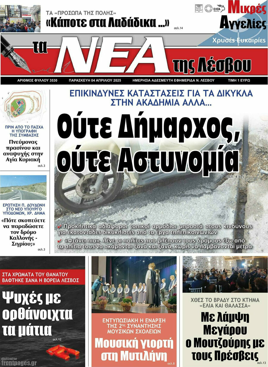 Νέα της Λέσβου