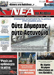 /Νέα της Λέσβου