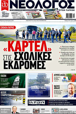 Πρωτοσέλιδο Νεολόγος