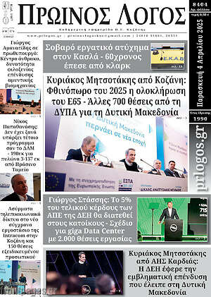 Πρωτοσέλιδο Πρωινός Λόγος