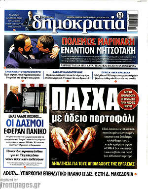 Πρωτοσέλιδο εφημερίδας Δημοκρατία - protoselida