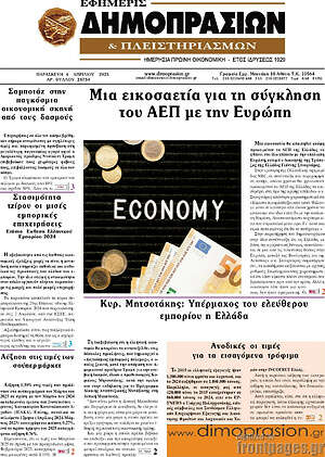 Πρωτοσέλιδο Εφημερίς Δημοπρασιών